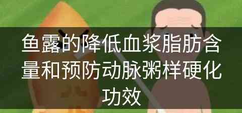 鱼露的降低血浆脂肪含量和预防动脉粥样硬化功效